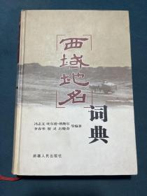 西域地名词典（精装本 品好）