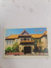 伪满皇宫博物院 明信片 10张全