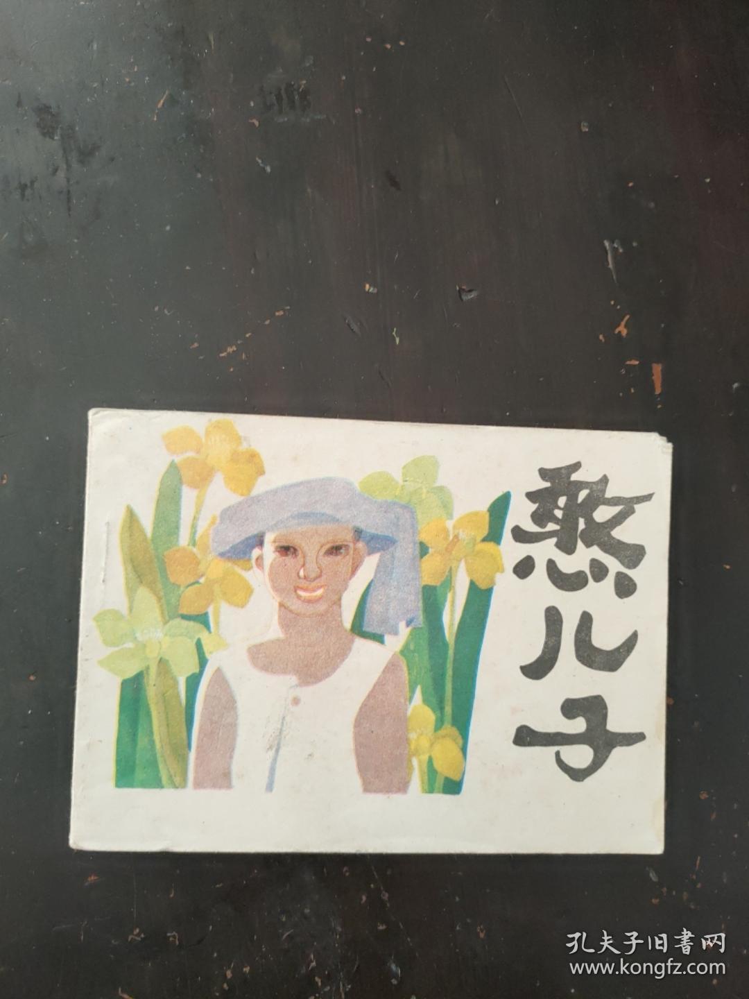 连环画憨儿子