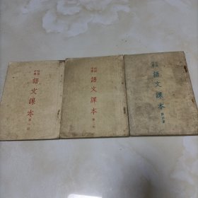 初级中學语文课本：语文第一册第二册第四册