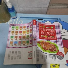 学做鸡鸭鹅6000例 实物图 货号23-5