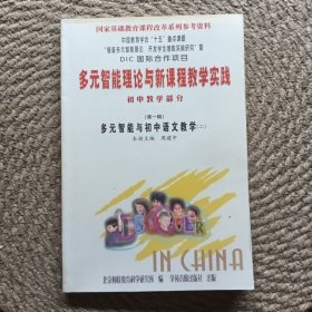多元智能理论与新课程教学实践 初中教学部分(第一辑)多元智能与初中语文教学（二）