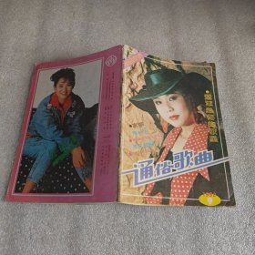 通俗歌曲1992年第9期