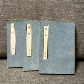 词律(全四册)