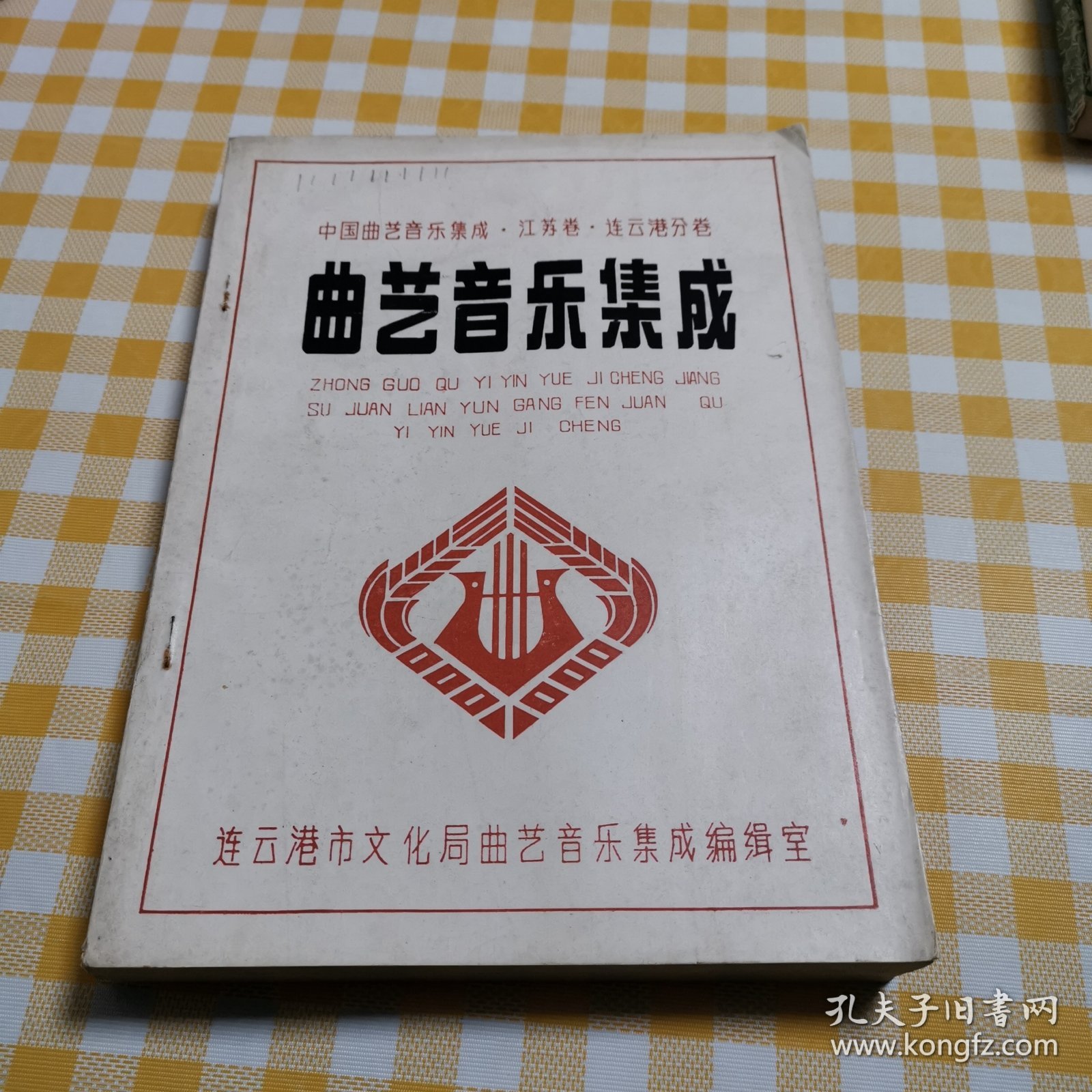 曲艺音乐集成 （中国曲艺音乐集成-江苏卷-连云港分卷）16开油印本