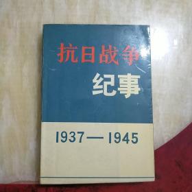 抗日战争纪事1937一1945