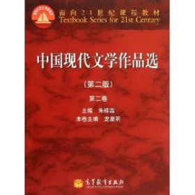 面向21世纪课程教材：中国现代文学作品选（第2版）（第2卷）