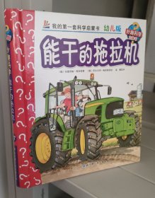 妙趣科学立体翻翻书27：能干的拖拉机