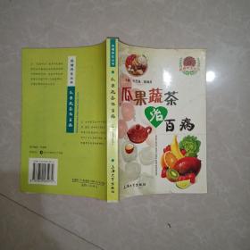 瓜果蔬茶治百病