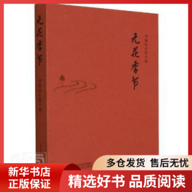 正版現(xiàn)貨無花季節(jié)(李繼民長篇小說)李繼民9787537864657新華倉庫多倉直發(fā)