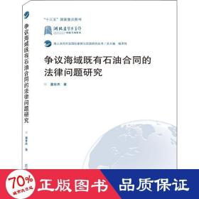 争议海域既有石油合同的法律问题研究