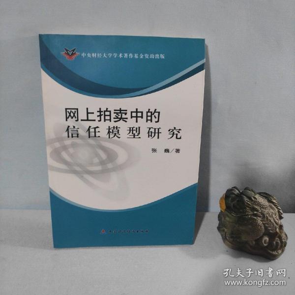 网上拍卖中的信任模型研究