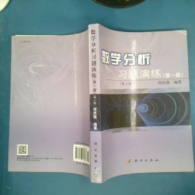 数学分析习题演练第1册