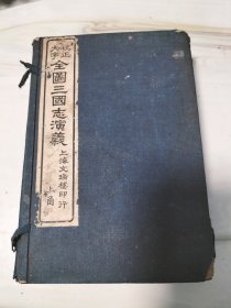 民国石印精绘全图評註三国志演義，品相一流有三枚收藏大印，惜存上函八册。
