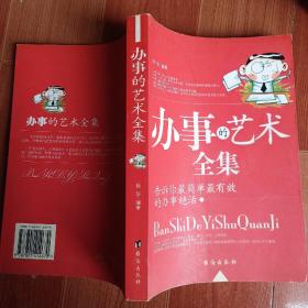 办事的艺术全集:告诉你最简单最有效的办事绝活