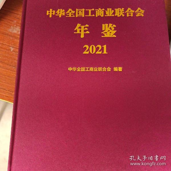 中华全国工商业联合会年鉴2021