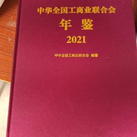 中华全国工商业联合会年鉴2021