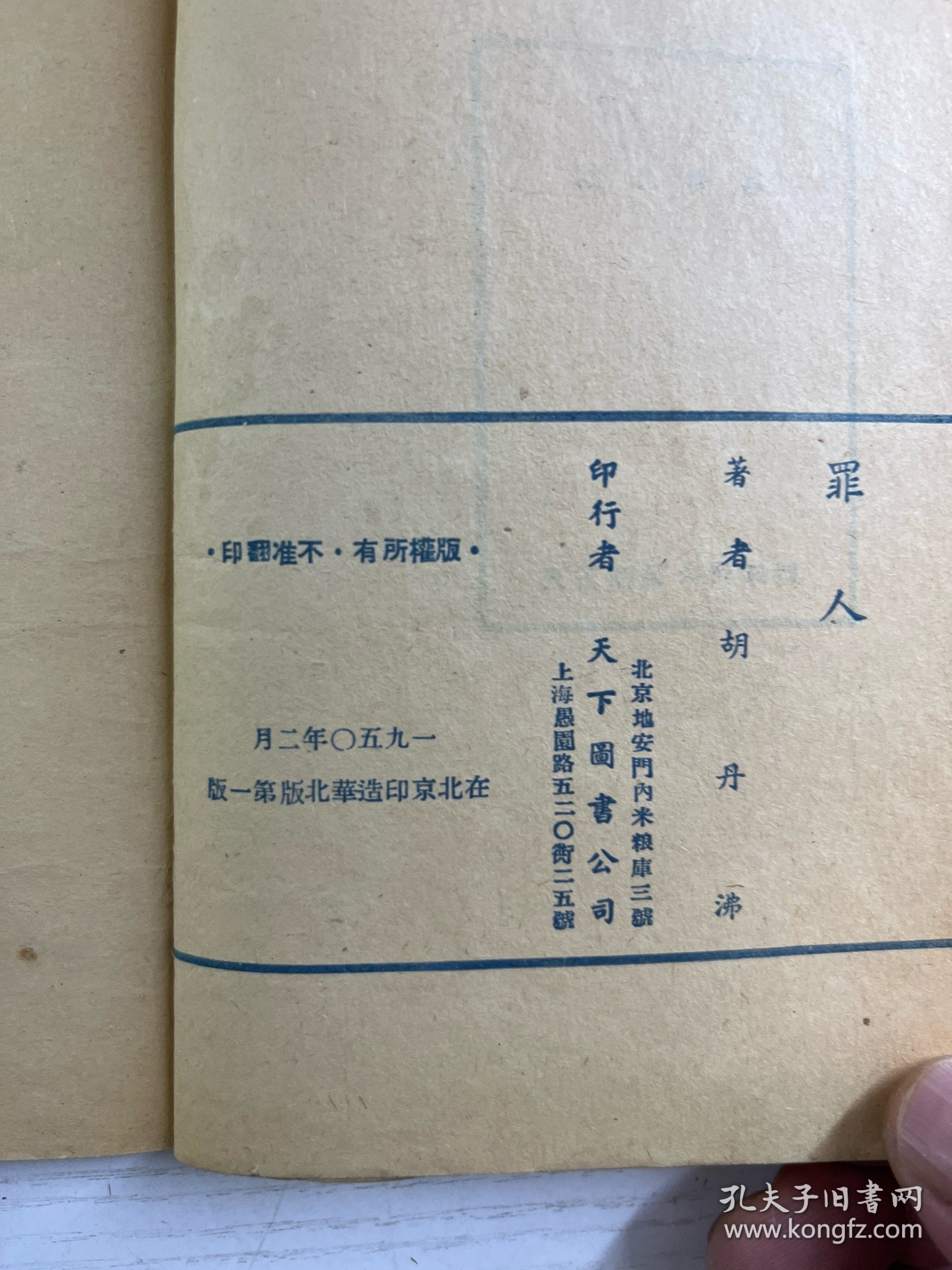 罪人（1950年华北第一版）正版如图、内页干净