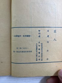罪人（1950年华北第一版）正版如图、内页干净