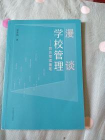 漫談學(xué)校管理