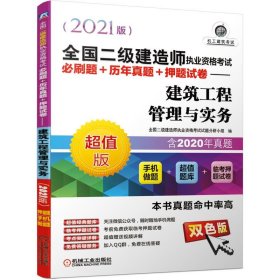 2021全国二级建造师执业资格考试必刷题+历年真题+押题试卷 建筑工程管理与实务