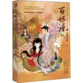 百妖谱 3 中国科幻,侦探小说 裟椤双树 新华正版