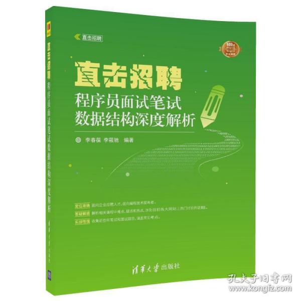 直击招聘——程序员面试笔试数据结构深度解析（直击招聘）