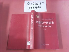 中国共产党历史：第二卷(1949-1978) 上册