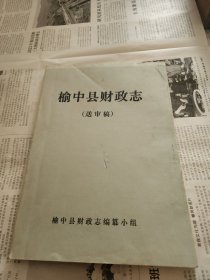 榆中县财政志（送审稿）