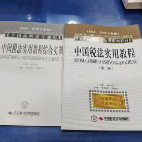 全国高职高专通用系列教材（经济、管理专业课）：中国税法实用教程（第2版）
