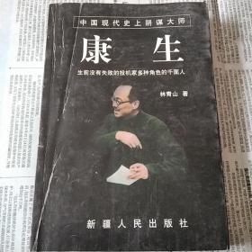 康生