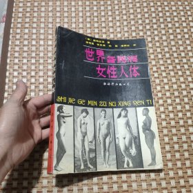 世界各民族女性人体