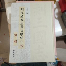 明代绣像版画文献辑存 第一辑 59 开国夫人传，绣襦记（16开精装影印本）