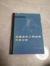工程地質(zhì)學(xué)叢書，壩基巖體工程地質(zhì)力學(xué)分析，精裝1版1印，印刷360冊(cè)