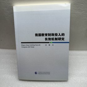 我国教育财政投入的长效机制研究