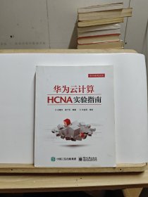 华为云计算HCNA实验指南