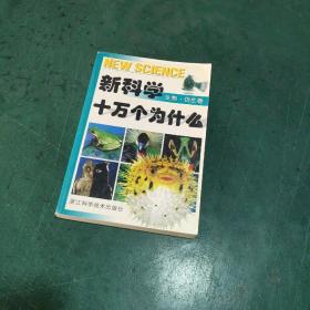 新科学十万个为什么.生物·仿生卷