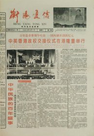 衡阳通信1997年7月1日，香港回归