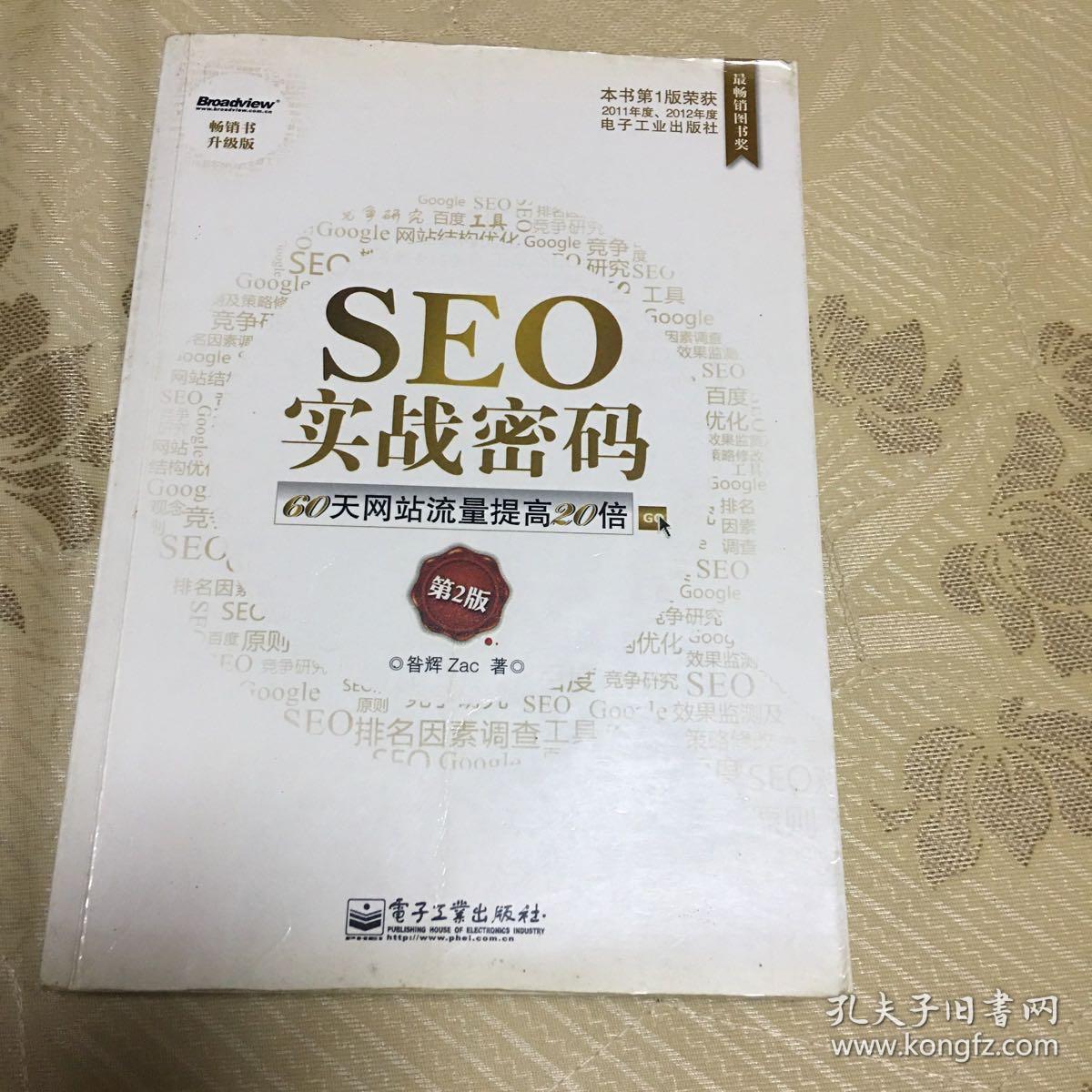 SEO实战密码：60天网站流量提高20倍