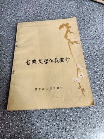 古典文学裁要介