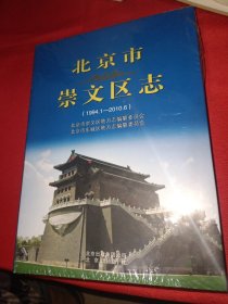 北京市崇文区志 （1994.1－2010.6） 硬精装 全新塑封