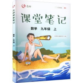 众阅课堂笔记 数学 9年级 上 9787109286252 天润世纪编辑部 中国农业出版社