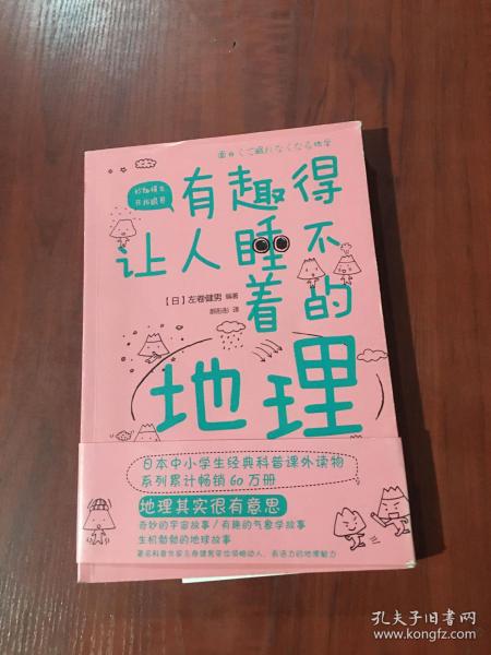 有趣得让人睡不着的地理（日本中小学生经典科普课外读物，系列累计畅销60万册）