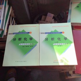 分析化学（上下册）