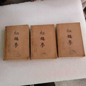 红楼梦（全三册）