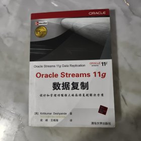 Oracle Streams 11g数据复制