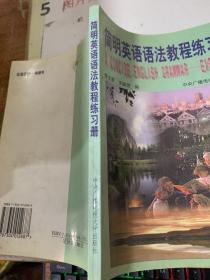 简明英语语法教程练习册