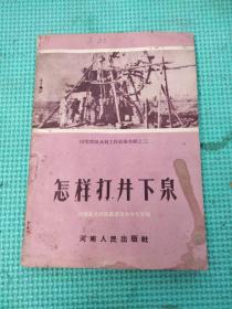 河南农田水利工作经验介绍之二：怎样打井下泉