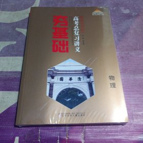 2025版新高考调研·夯基础·高考总复习讲义 高中物理（全新未拆套装2册全）
