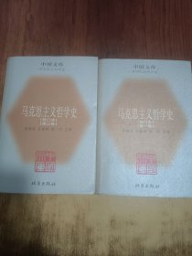 马克思主义哲学史（第一/三卷） 2本合售